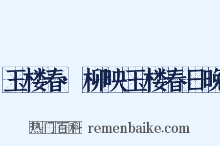 玉楼春·柳映玉楼春日晚是什么意思的图片